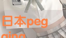 pegging视频,探索新兴性爱文化现象的奥秘